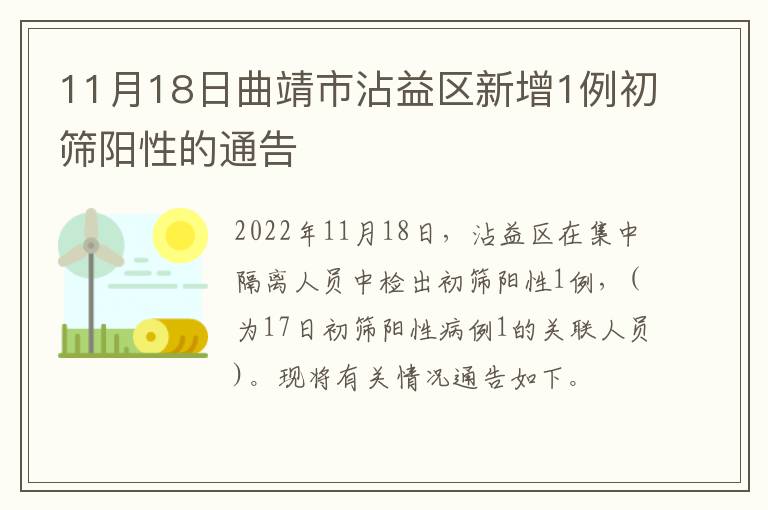 11月18日曲靖市沾益区新增1例初筛阳性的通告​