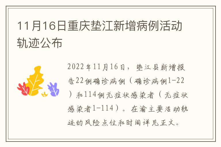 11月16日重庆垫江新增病例活动轨迹公布