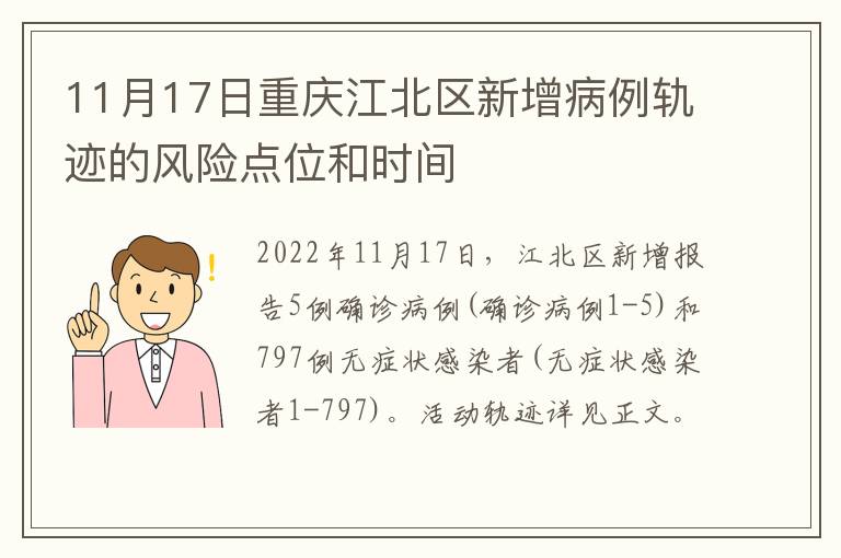11月17日重庆江北区新增病例轨迹的风险点位和时间