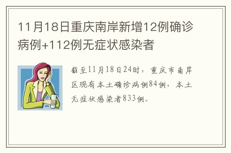 11月18日重庆南岸新增12例确诊病例+112例无症状感染者
