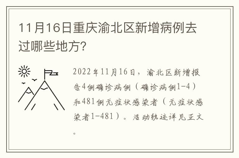 11月16日重庆渝北区新增病例去过哪些地方？