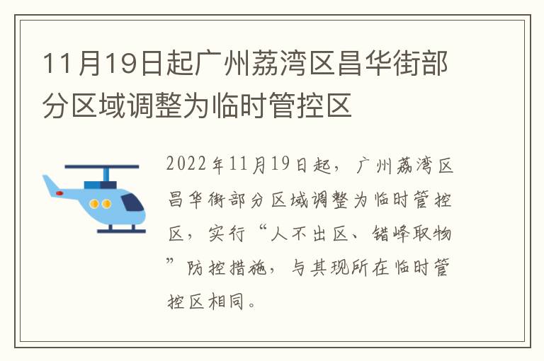 11月19日起广州荔湾区昌华街部分区域调整为临时管控区