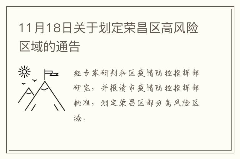 11月18日关于划定荣昌区高风险区域的通告