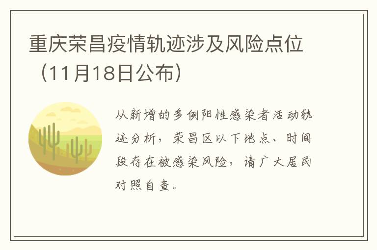 重庆荣昌疫情轨迹涉及风险点位（11月18日公布）