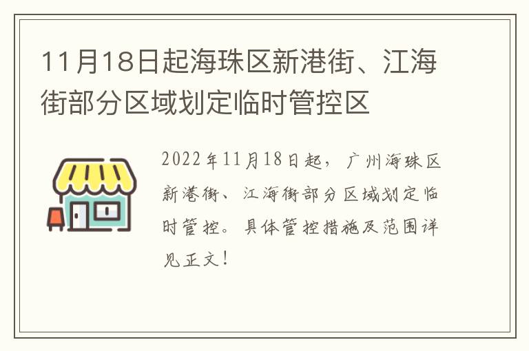 11月18日起海珠区新港街、江海街部分区域划定临时管控区