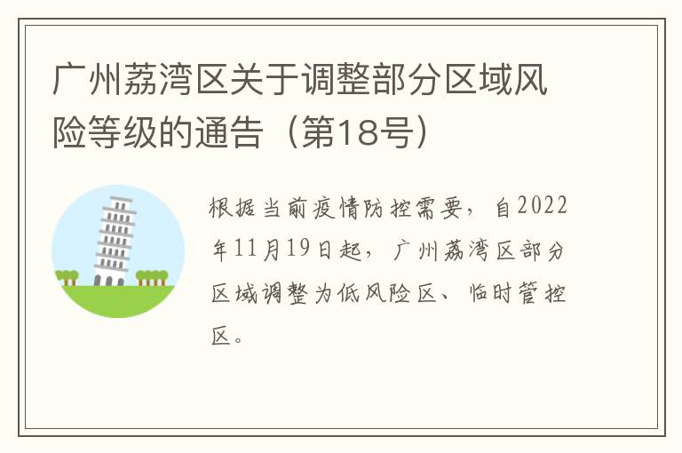 广州荔湾区关于调整部分区域风险等级的通告（第18号）