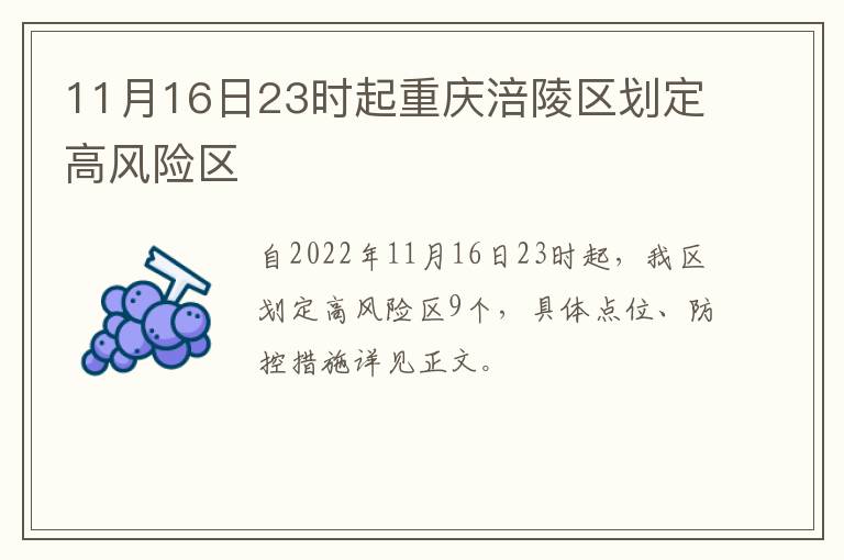 11月16日23时起重庆涪陵区划定高风险区