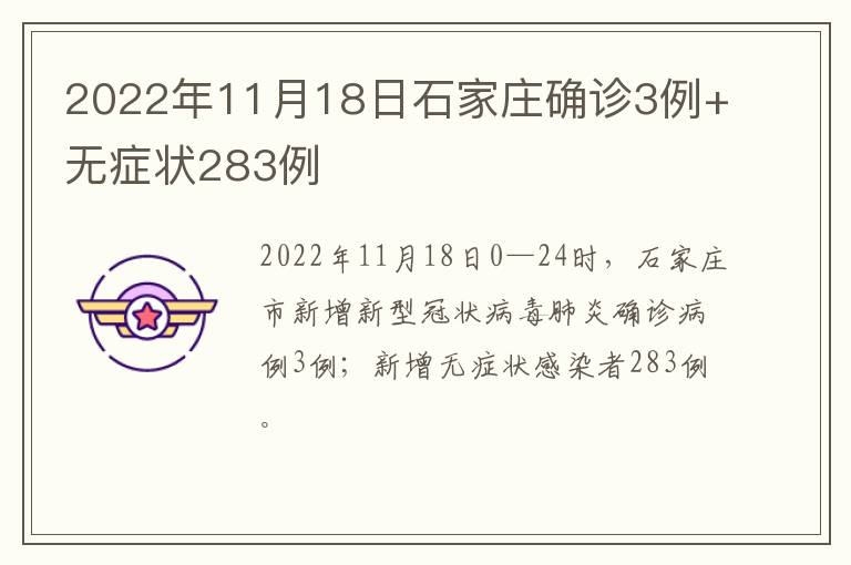 2022年11月18日石家庄确诊3例+无症状283例