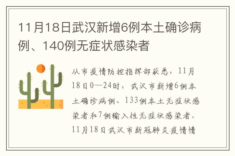11月18日武汉新增6例本土确诊病例、140例无症状感染者