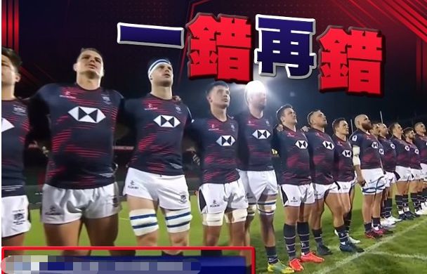 不止一起，香港橄榄球队出战时字幕配错国歌名称