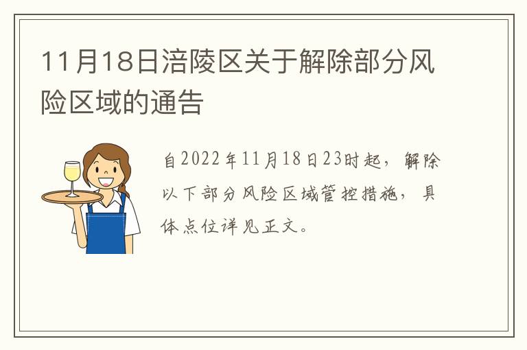 11月18日涪陵区关于解除部分风险区域的通告