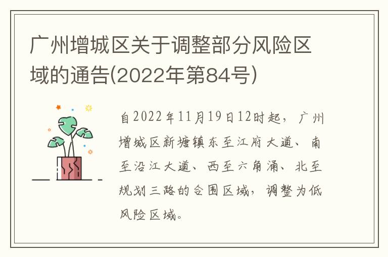 广州增城区关于调整部分风险区域的通告(2022年第84号)