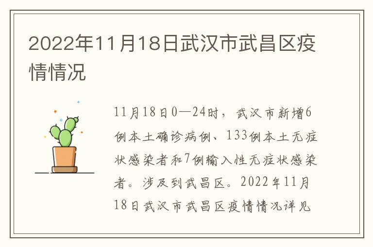 2022年11月18日武汉市武昌区疫情情况