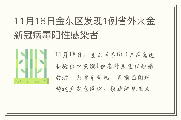 11月18日金东区发现1例省外来金新冠病毒阳性感染者