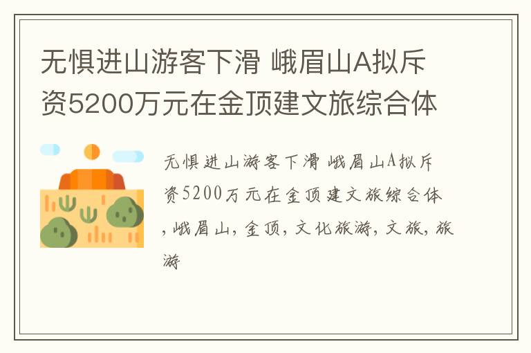 无惧进山游客下滑 峨眉山A拟斥资5200万元在金顶建文旅综合体