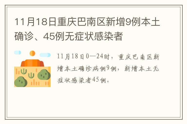 11月18日重庆巴南区新增9例本土确诊、45例无症状感染者