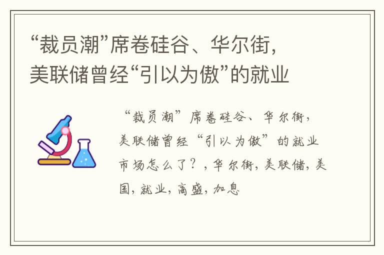 “裁员潮”席卷硅谷、华尔街，美联储曾经“引以为傲”的就业市场怎么了？