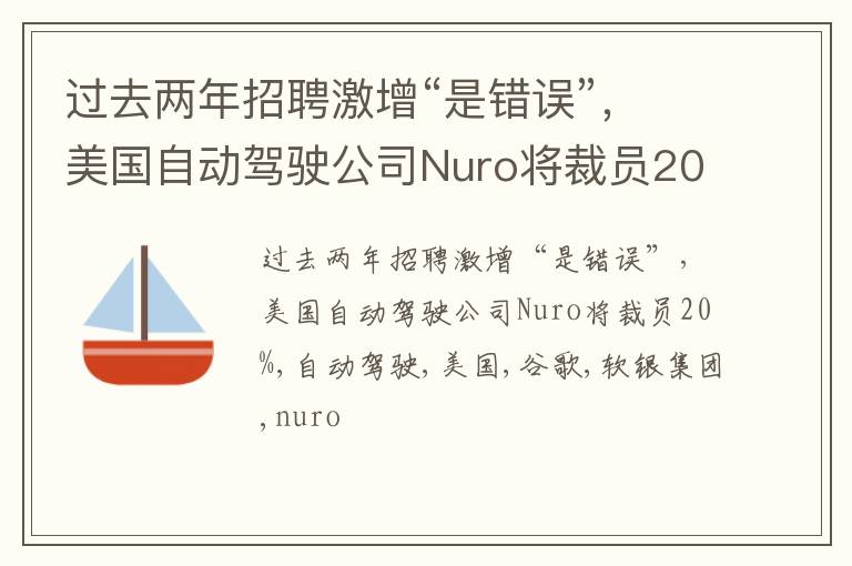 过去两年招聘激增“是错误”，美国自动驾驶公司Nuro将裁员20%