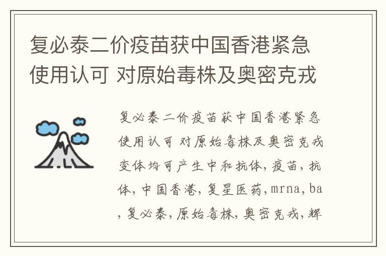 复必泰二价疫苗获中国香港紧急使用认可 对原始毒株及奥密克戎变体均可产生中和抗体