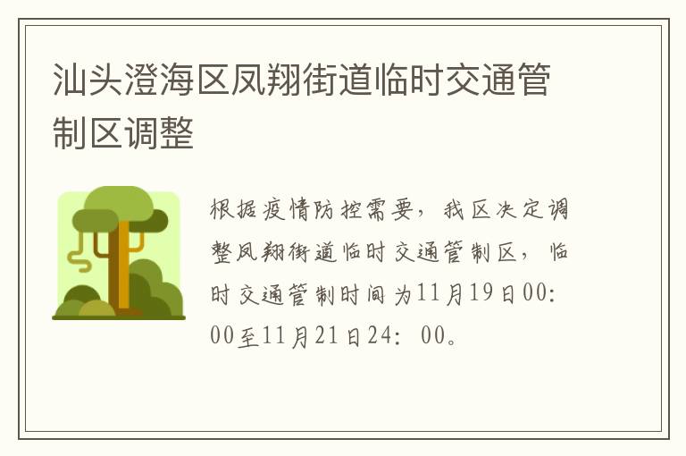 汕头澄海区凤翔街道临时交通管制区调整