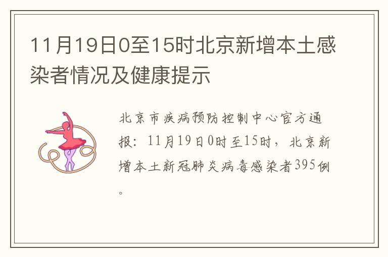 11月19日0至15时北京新增本土感染者情况及健康提示