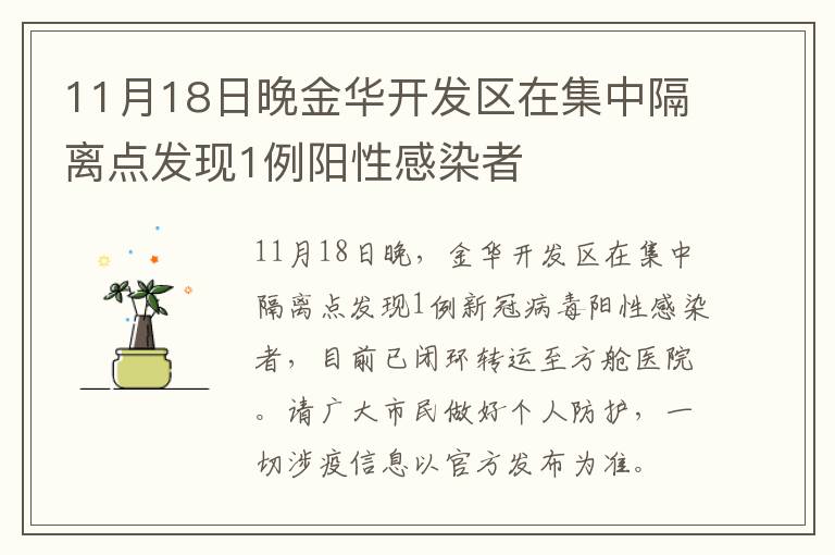 11月18日晚金华开发区在集中隔离点发现1例阳性感染者