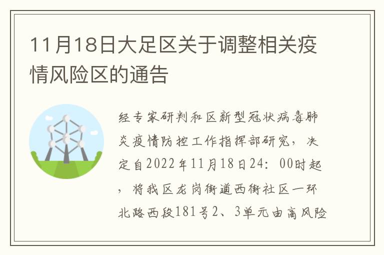 11月18日大足区关于调整相关疫情风险区的通告