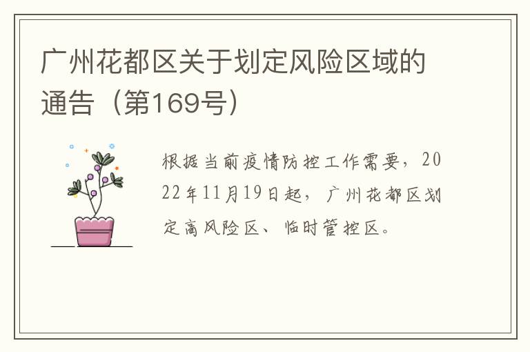 广州花都区关于划定风险区域的通告（第169号）