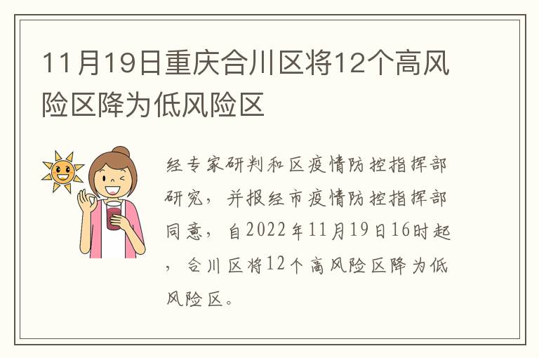 11月19日重庆合川区将12个高风险区降为低风险区