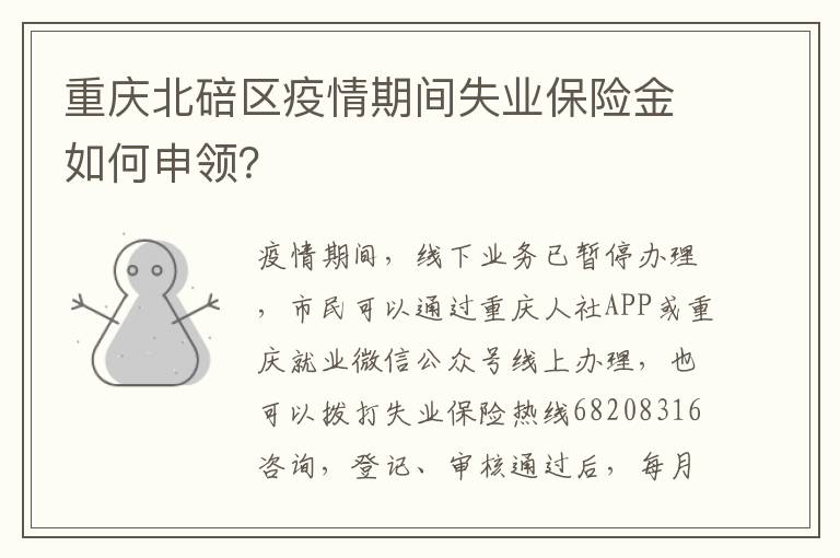 重庆北碚区疫情期间失业保险金如何申领？