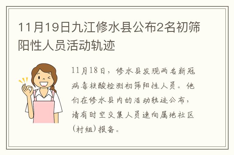 11月19日九江修水县公布2名初筛阳性人员活动轨迹
