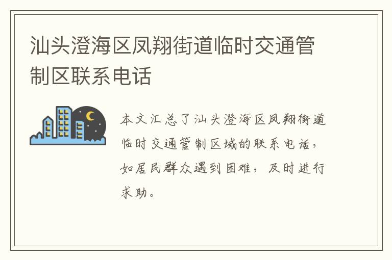 汕头澄海区凤翔街道临时交通管制区联系电话