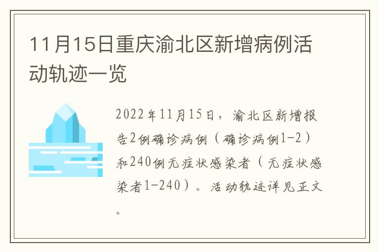 11月15日重庆渝北区新增病例活动轨迹一览