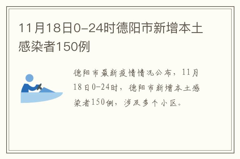 11月18日0-24时德阳市新增本土感染者150例