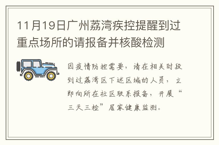11月19日广州荔湾疾控提醒到过重点场所的请报备并核酸检测