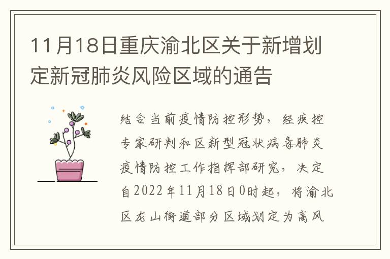 11月18日重庆渝北区关于新增划定新冠肺炎风险区域的通告