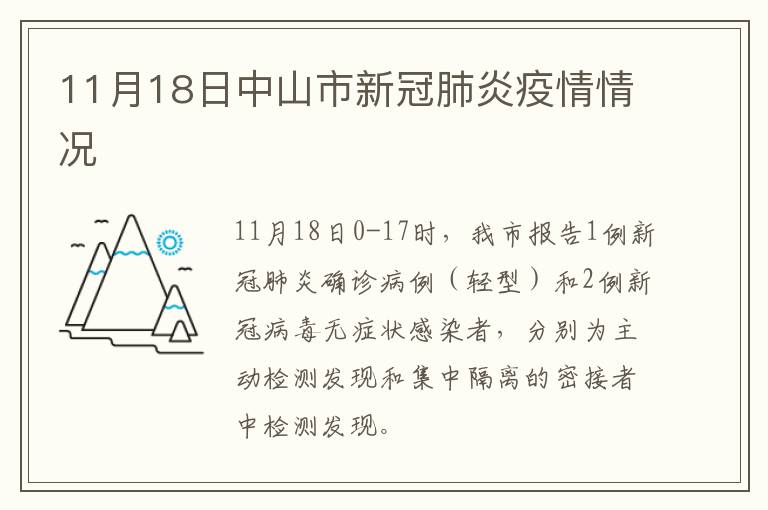 11月18日中山市新冠肺炎疫情情况