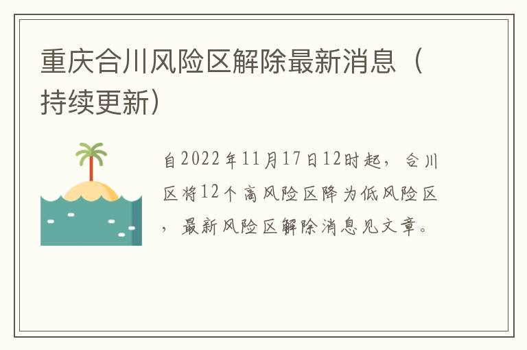 重庆合川风险区解除最新消息（持续更新）