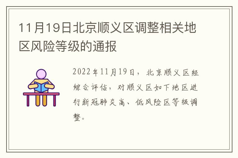 11月19日北京顺义区调整相关地区风险等级的通报