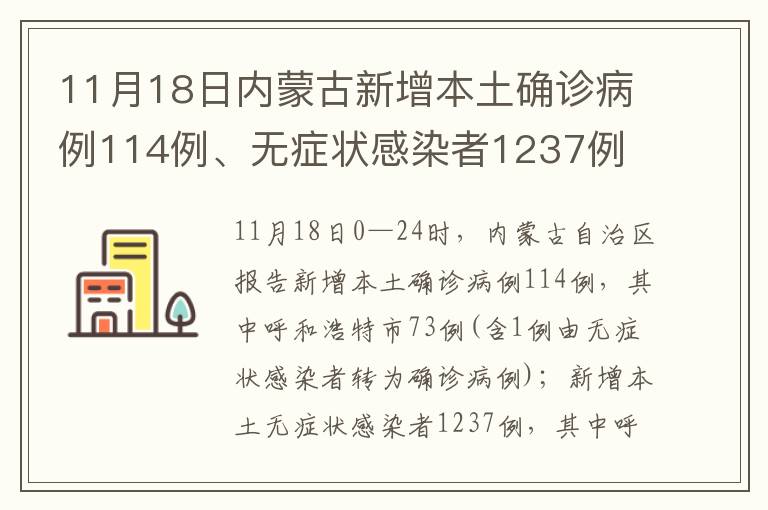 11月18日内蒙古新增本土确诊病例114例、无症状感染者1237例
