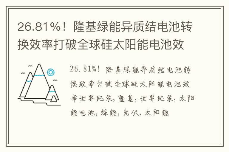 26.81%！隆基绿能异质结电池转换效率打破全球硅太阳能电池效率世界纪录