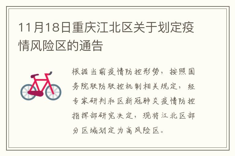 11月18日重庆江北区关于划定疫情风险区的通告