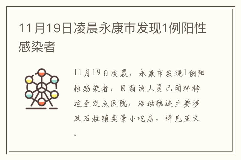 11月19日凌晨永康市发现1例阳性感染者