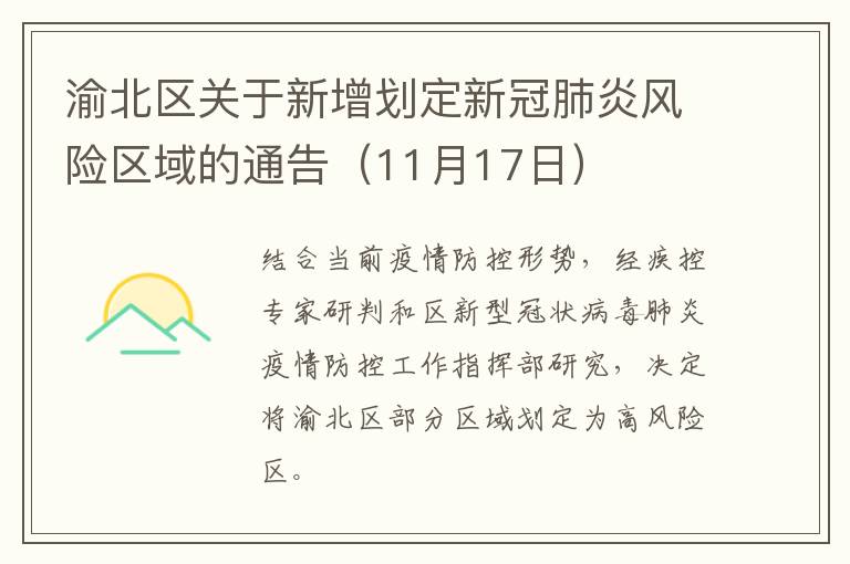 渝北区关于新增划定新冠肺炎风险区域的通告（11月17日）