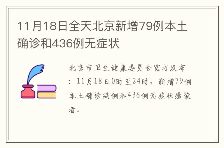 11月18日全天北京新增79例本土确诊和436例无症状