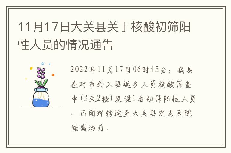 11月17日大关县关于核酸初筛阳性人员的情况通告