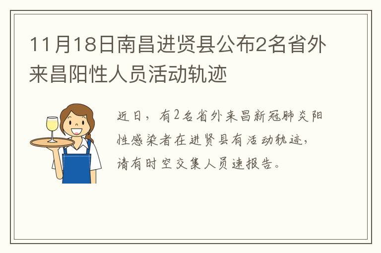 11月18日南昌进贤县公布2名省外来昌阳性人员活动轨迹