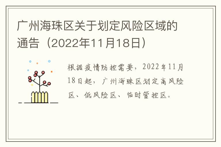 广州海珠区关于划定风险区域的通告（2022年11月18日）