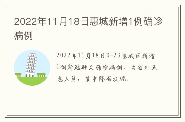 2022年11月18日惠城新增1例确诊病例