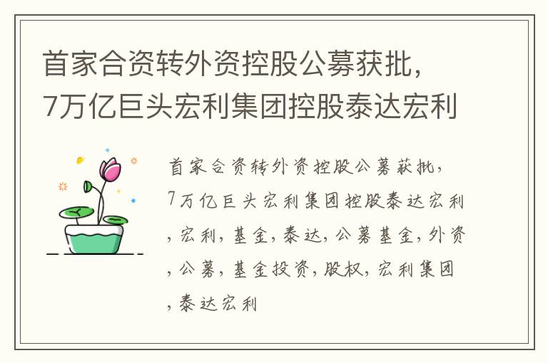 首家合资转外资控股公募获批，7万亿巨头宏利集团控股泰达宏利